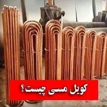 کویل مسی چیست ✅【کاربرد+ انواع + فرمول وزن】
